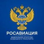 Росавиация