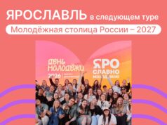 Ярославль вышел во второй этап конкурса молодежных столиц